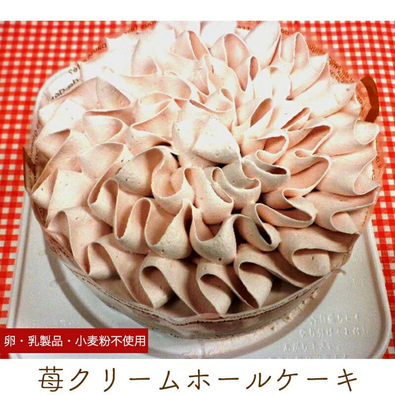 13円 特価 アレルギー対応 苺クリームホールケーキ 5号 15cm バースデーケーキ 誕生日ケーキ 乳 卵 小麦を使用していないスイーツ きらら
