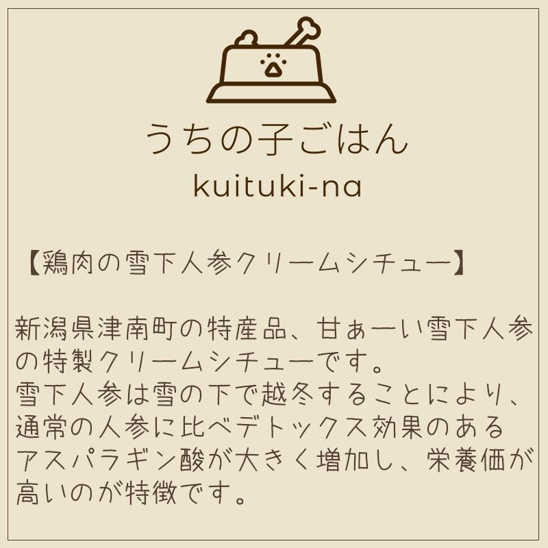 大人気再入荷しました!!　国産 無添加 手作り 犬用ごはん うちの子ごはん kuituki-na 5種お試しセット 送料無料(一部地域を除く）｜feliz-plus｜11