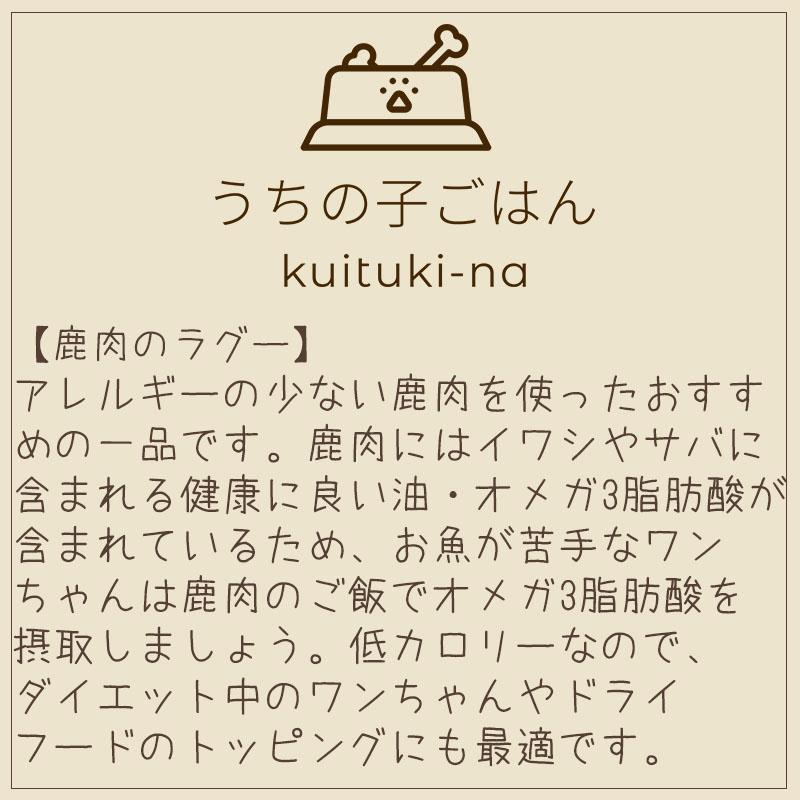 大人気再入荷しました!!　国産 無添加 手作り 犬用ごはん うちの子ごはん kuituki-na 5種お試しセット 送料無料(一部地域を除く）｜feliz-plus｜08