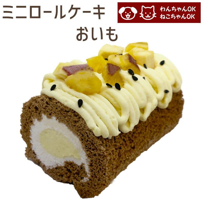 MOMOKO わんちゃんロールケーキ　子犬ケーキ　海外スクイーズ 犬 猫 ケーキ ミニロールケーキ おいも ペット用 誕生日 記念日
