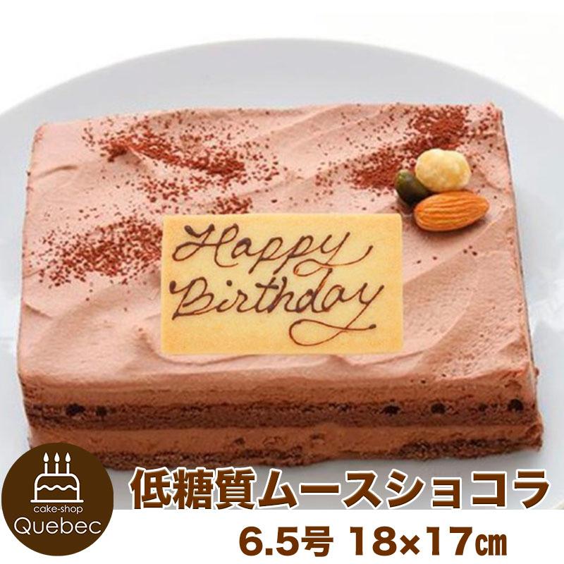 低糖質ギフト 低糖質スイーツ 糖質オフ ケーキ 低糖質ムースショコラ 6.5号（18×17cm）ムース  :s0000024:誕生日ケーキのお店フェリスプラス - 通販 - 