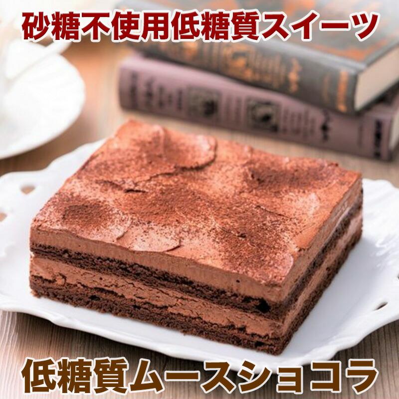 売れ筋新商品 低糖質スイーツ 糖質オフ ケーキ 低糖質ムースショコラ 4 5号 ムース