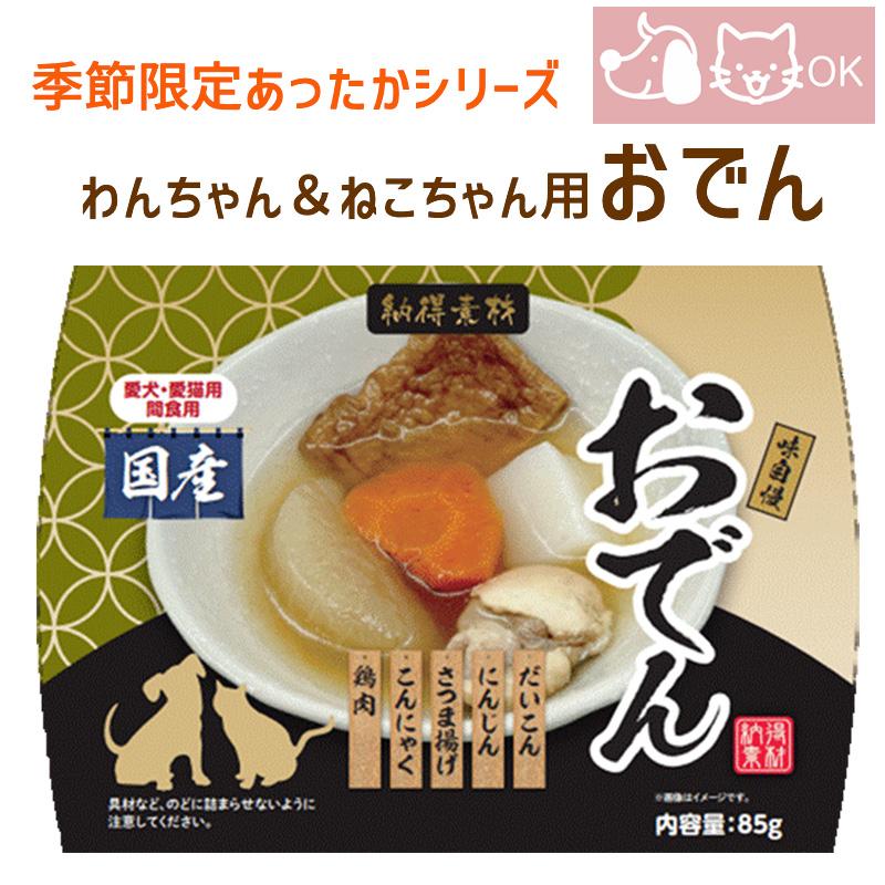 季節限定 あったかシリーズ 国産 犬用 猫用 おでん 温めるだけ 簡単ごはん W 誕生日ケーキのお店フェリスプラス 通販 Yahoo ショッピング