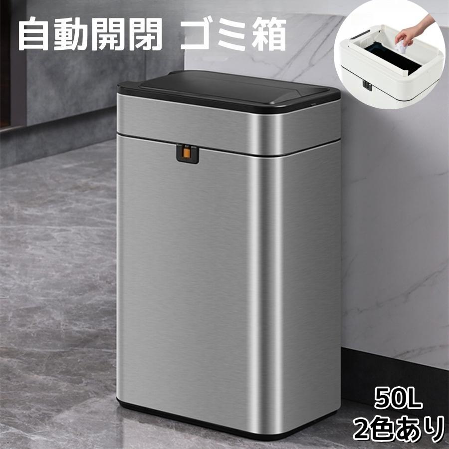 ゴミ箱 自動開閉 自動 おしゃれ 50リットル 大容量 ふた付き スリム