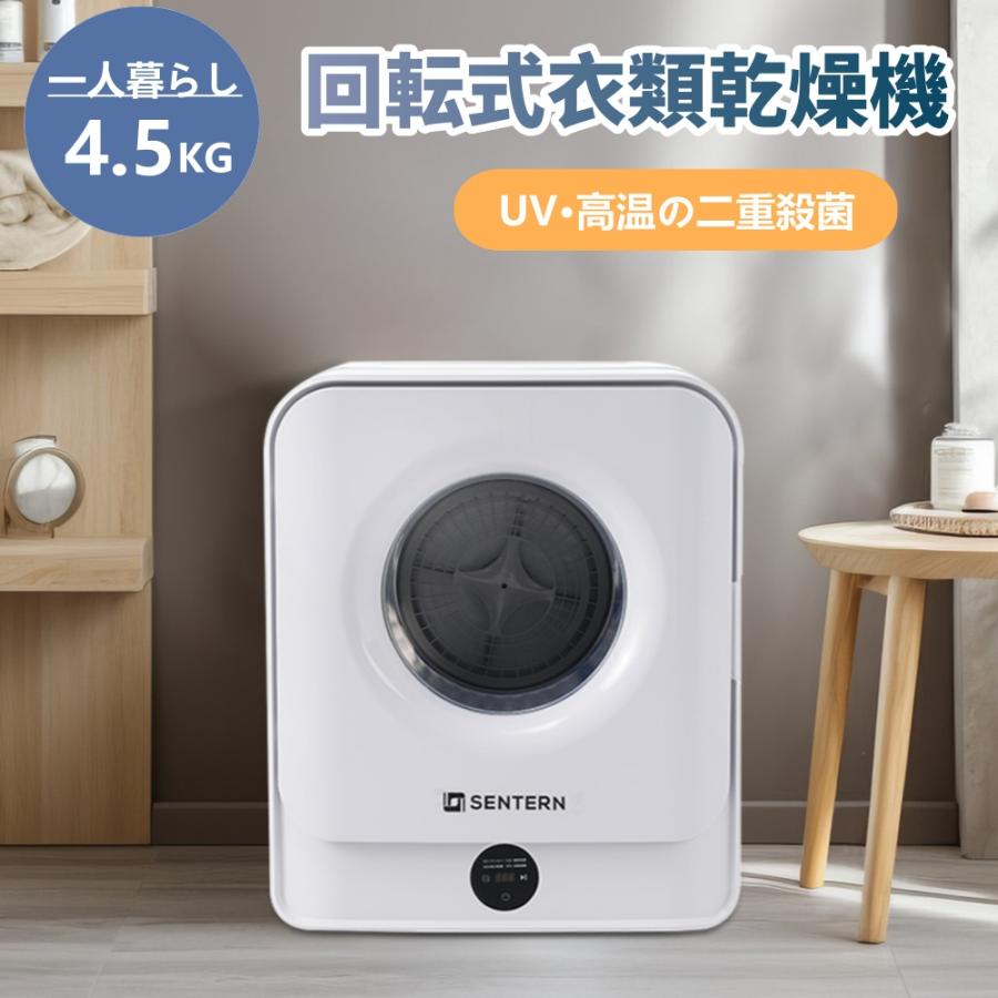 SENTERN 小型衣類乾燥機　プレゼント　花粉・カビ対策１.5キロ　雨　乾燥機 SENTERN 【ボナースストア+5%☆11/30迄】衣類乾燥機 小型 4.5kg 1人
