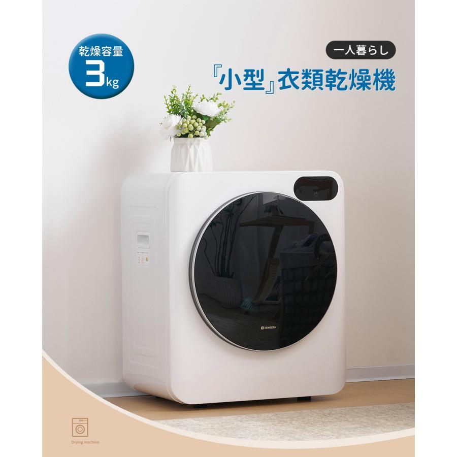 SENTERN 【全店5%OFFクーポン配布中】衣類乾燥機 3kg コンパクト
