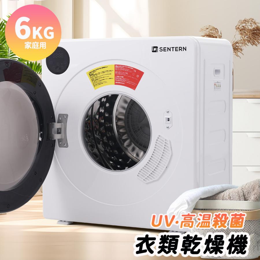 SENTERN 衣類乾燥機 6kg 家庭用 乾燥機 大型 節電 シワ取りドラム