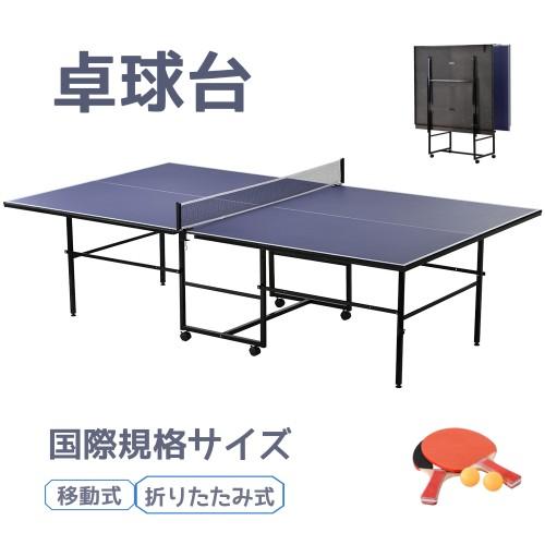5%OFF☆8/6迄】大人気☆卓球台 国際規格サイズ 折りたたみ 家庭用 BTM
