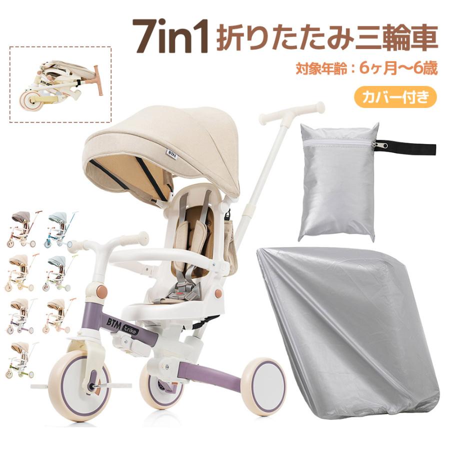 カバー付き 子供用三輪車 折りたたみ 7in1 BTM 押し棒付き 安全バー