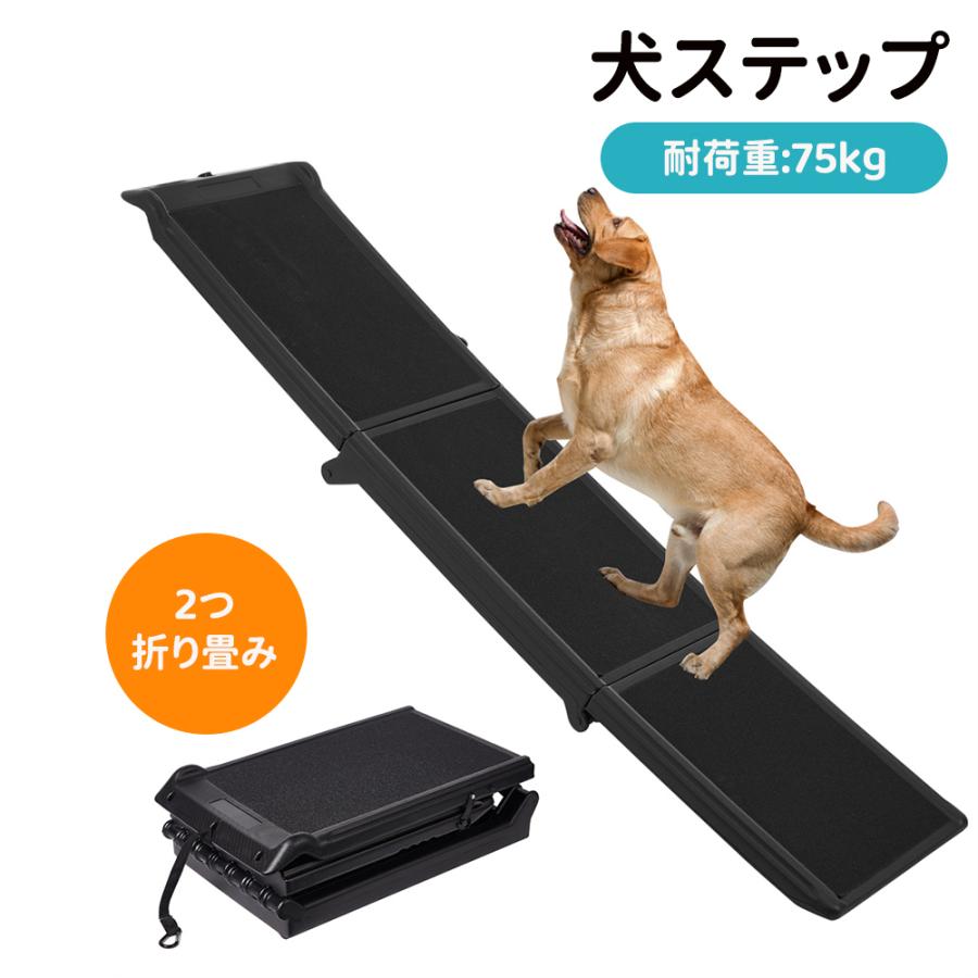 スロープ 犬 ペットスロープ 耐荷重75kg ペットステップ 2つ折り