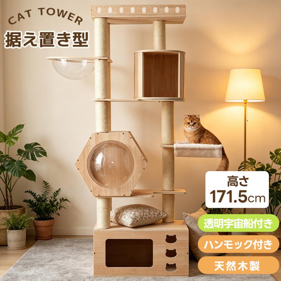 猫タワー 木製 高さ171.5cm 宇宙船型ハウス 隠れ家2つ ステップ台搭載 猫タワー キャットタワー 木製 高さ171.5cm 宇宙船 隠れ家2つ ステップ