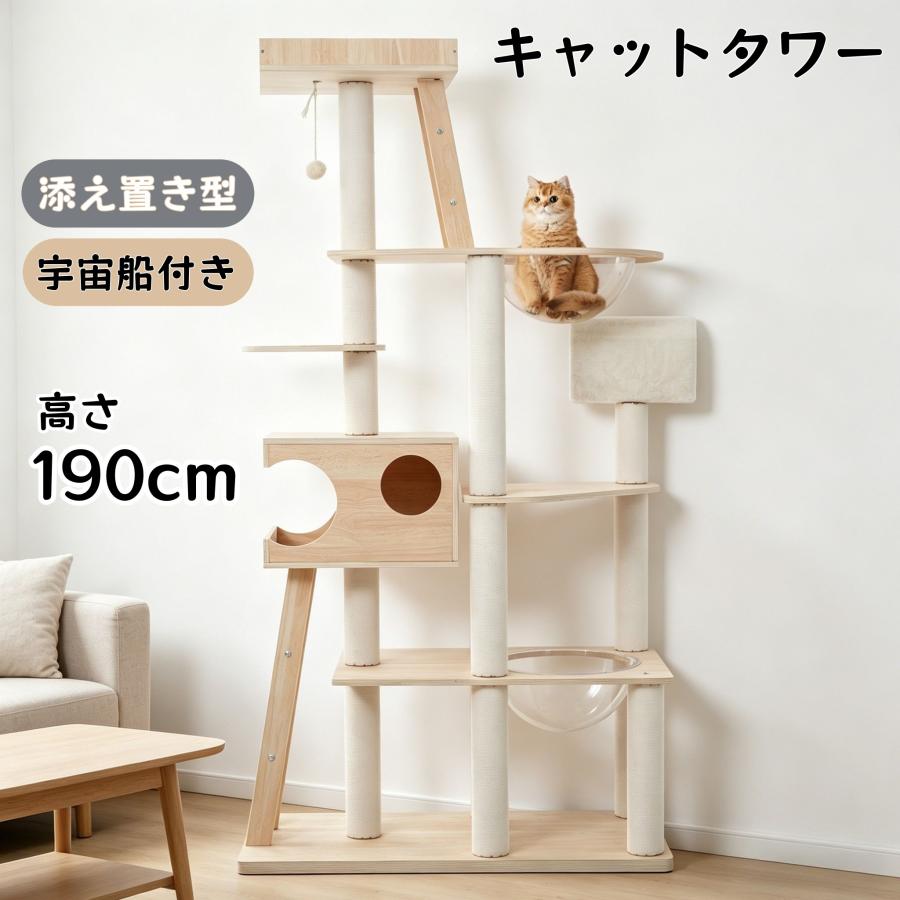 猫タワー 木製 高190cm 宇宙船2つ搭載 天然麻ロープ爪とぎポール スロープ 全店5%OFFクーポン利用可能】キャットタワー 木製 190cm 宇宙船2個付き