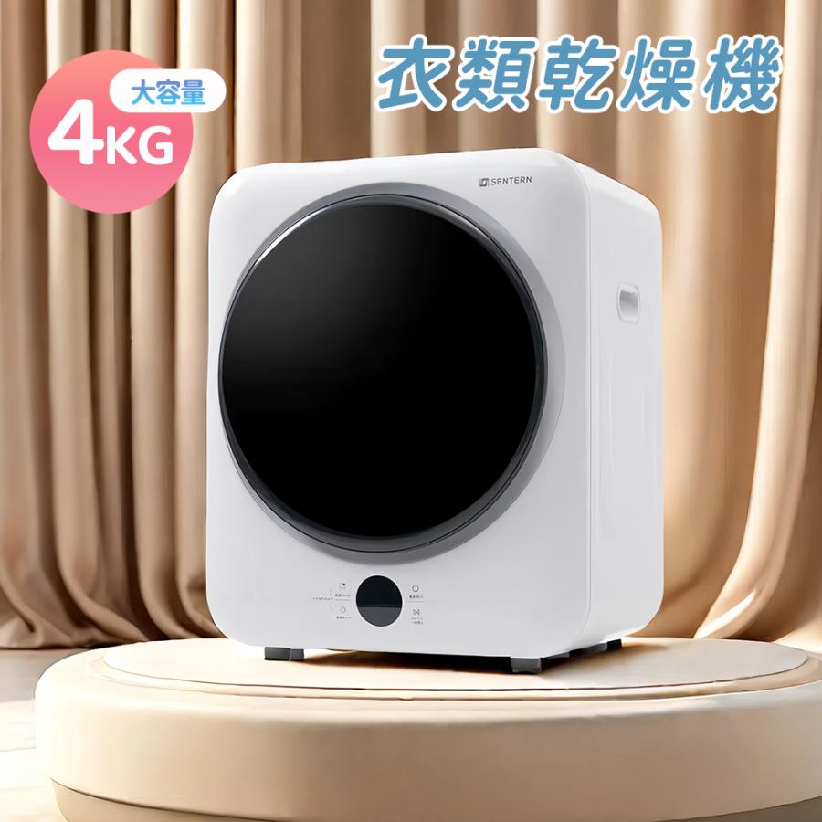 SENTERN 【5%OFFクーポン利用！本日限り】衣類乾燥機 4kg 1人暮らし 大