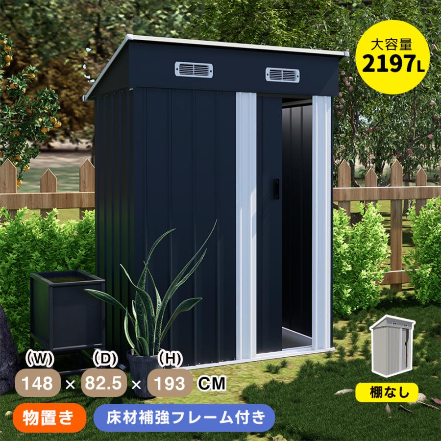 可動棚なし】物置 屋外 スチール 倉庫 戸外収納庫 幅148*奥行き82.5*高