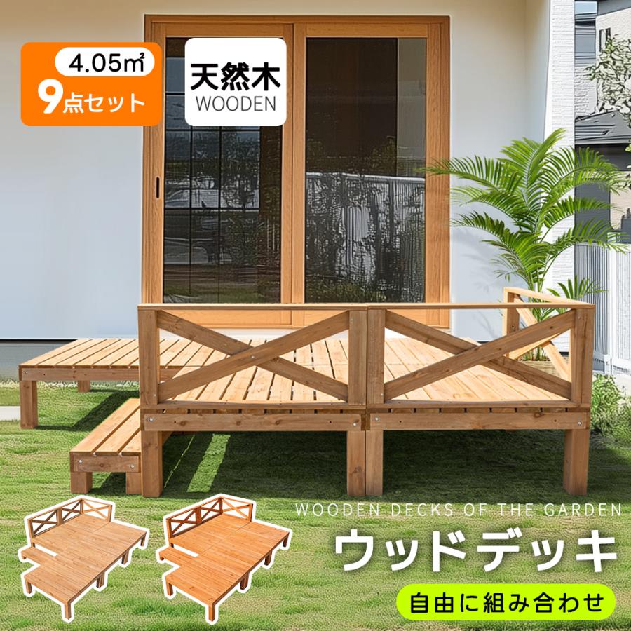 ウッドデッキ 天然木 キット　ウッドパネル 家具ガーデン 全店5％OFFクーポン配布中】【9点セット】ウッドデッキ 天然木 キット