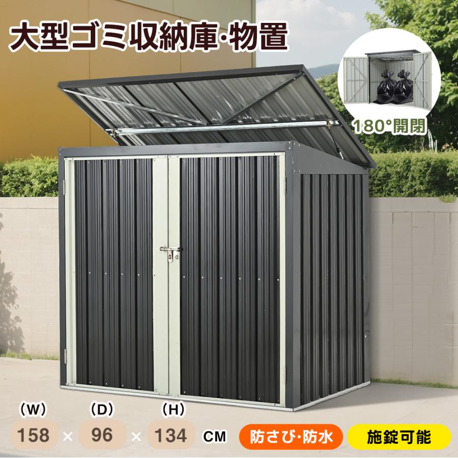全品5%OFFクーポン利用】ゴミ収納庫 物置き L158xW96xH134cmゴミ 