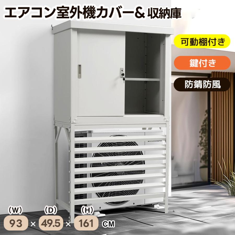室外機カバー 収納庫 屋外 アコン室外機カバー 防錆 防風 防盗に強い 