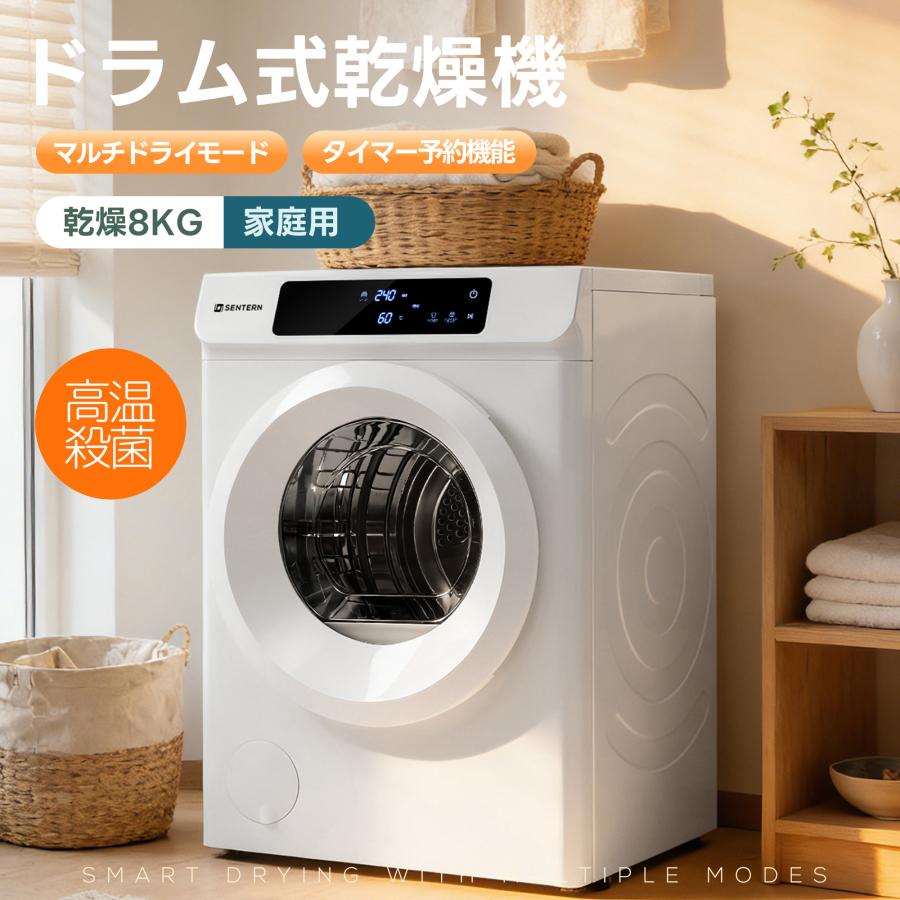 衣類乾燥機 8kg ドラム式 家庭用 大容量 除菌 逆回転運転 絡み防止 シワ取り 衣類 乾燥 1人暮らし 布団乾燥 湿気対策 梅雨 カビ対策 花粉 洋服 やさしく乾燥の画像