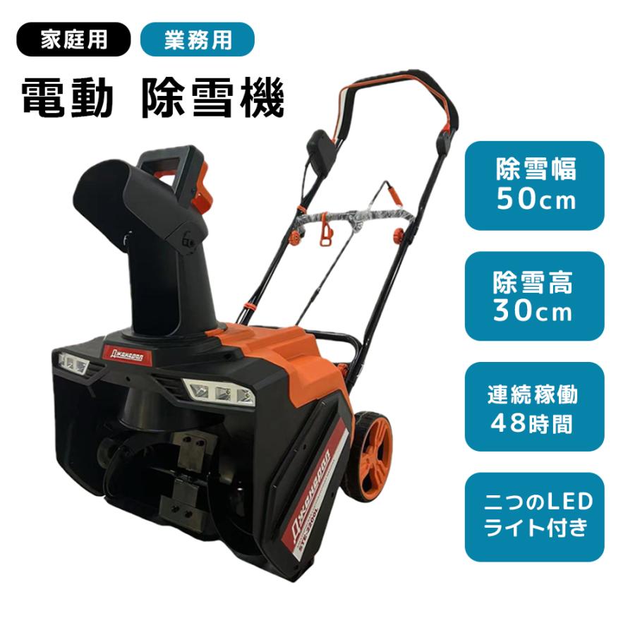 除雪機 小型 LEDライト 家庭用 軽量 除雪幅50cm 除雪高30cm