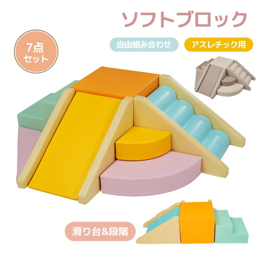 7点セット】ソフトブロック おもちゃ アスレチック ブロック