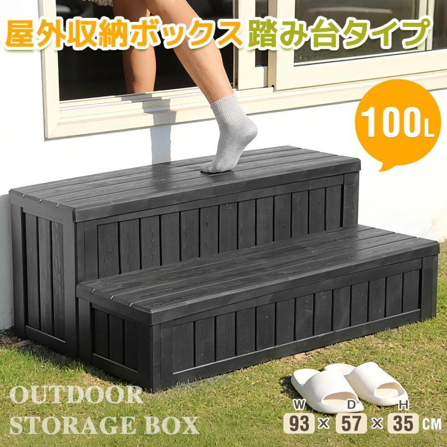 屋外収納ボックス 踏み台タイプ 組み立て簡単　樹脂製　木目調 5%OFFクーポン配布中！屋外収納ボックス 踏み台タイプ 組み立て簡単