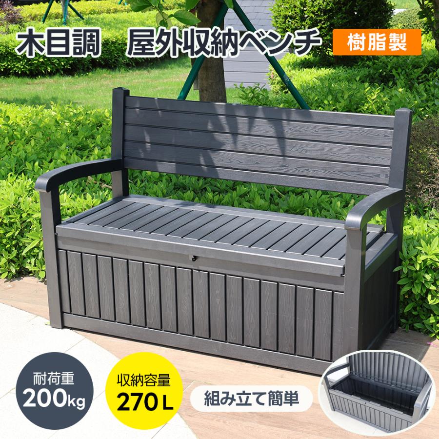 収納ボックスベンチ 組み立て簡単 樹脂製 木目調 屋外収納ボックス 270L 戸外収納庫 収納ボックス 置き配 屋外 ストッカー 防水/耐侯 収納 ガーデン/庭/ベランダ
