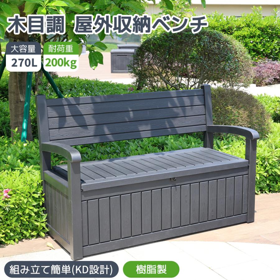 収納ボックスベンチ 組み立て簡単 樹脂製 木目調 屋外収納ボックス