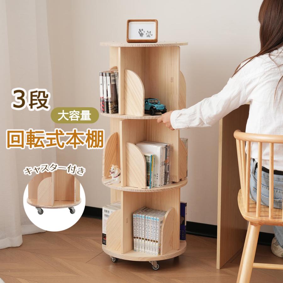 【美品】回転式本棚３段　A4 回転式本棚 飾り棚 絵本棚 木製 3段 A4対応 ブックシェルフ 組立簡単