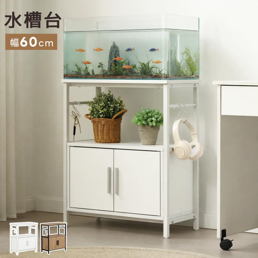 水槽台　キャビネット 水槽台 水槽スタンド キャビネット 2段 収納ラック 隠す収納 両開き