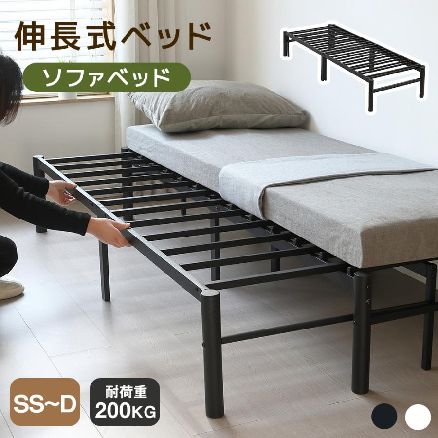 ディベッド 伸長式ベッド SS~D 耐荷重200kg スチールベッド ソファ
