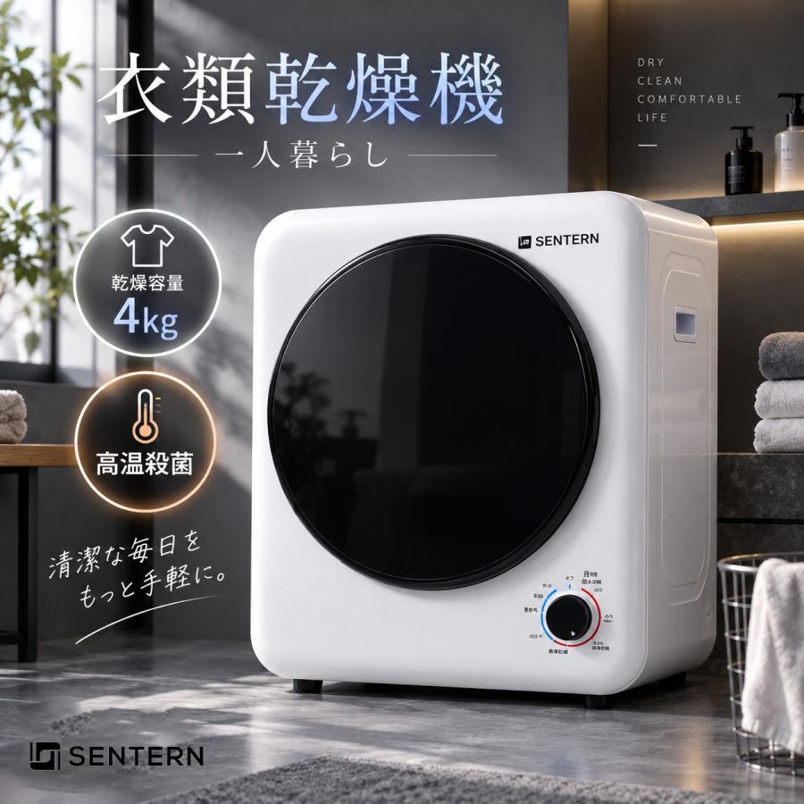 SENTERN 衣類乾燥機 4kg ダイヤル式 大容量 除湿 衣類乾燥 布団乾燥