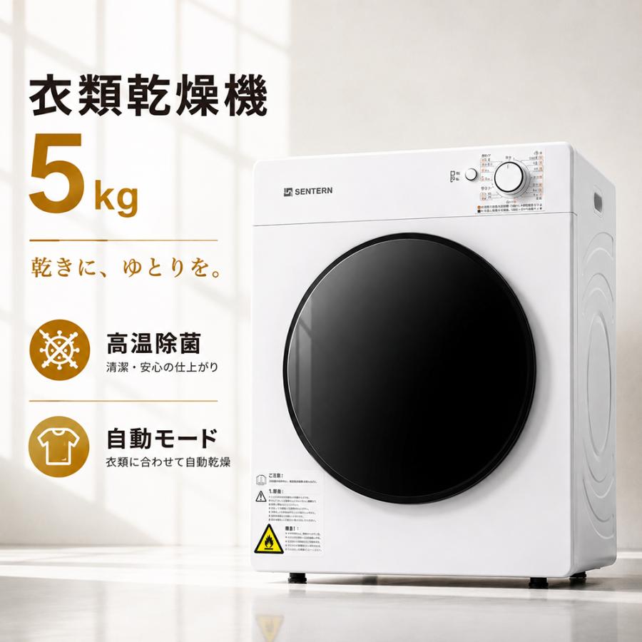 SENTERN 【全店5%OFFクーポン配布中】衣類乾燥機 5kg 一人暮らし 乾燥