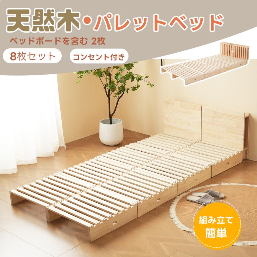パレットベッド 8枚セット ベッドボード付き すのこベッド コンセント