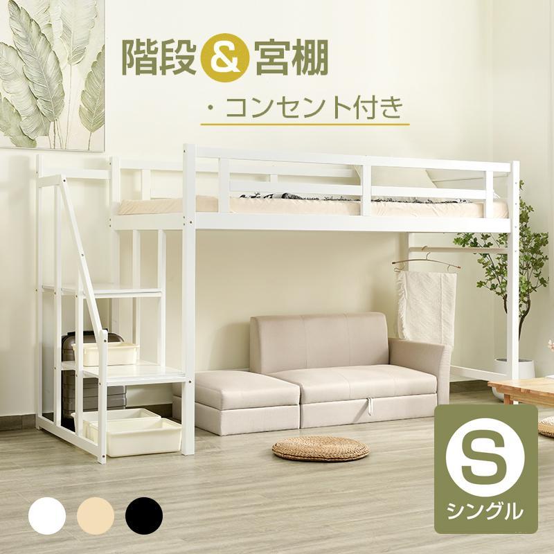 全品最大1000円OFF】限定セール ロフトベッド シングル 階段付き 天然 