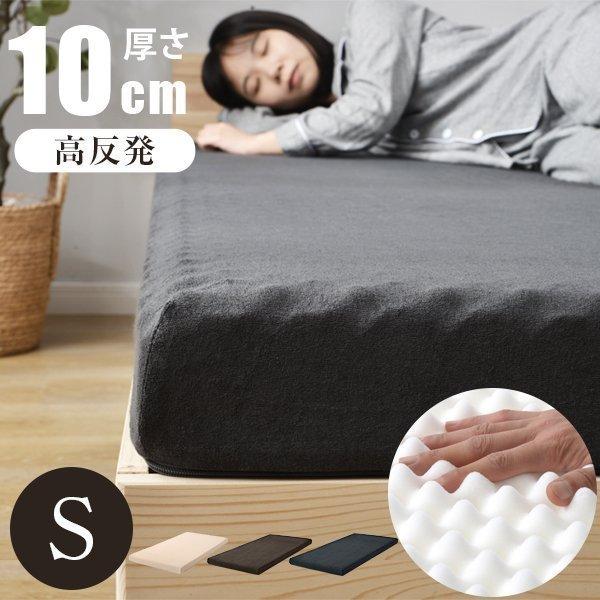 マットレス シングル 高反発 10cm 高反発マット ベッドマットレス ウレタン タンスのゲン マットレス シングル 高反発 10cm 高反発マット