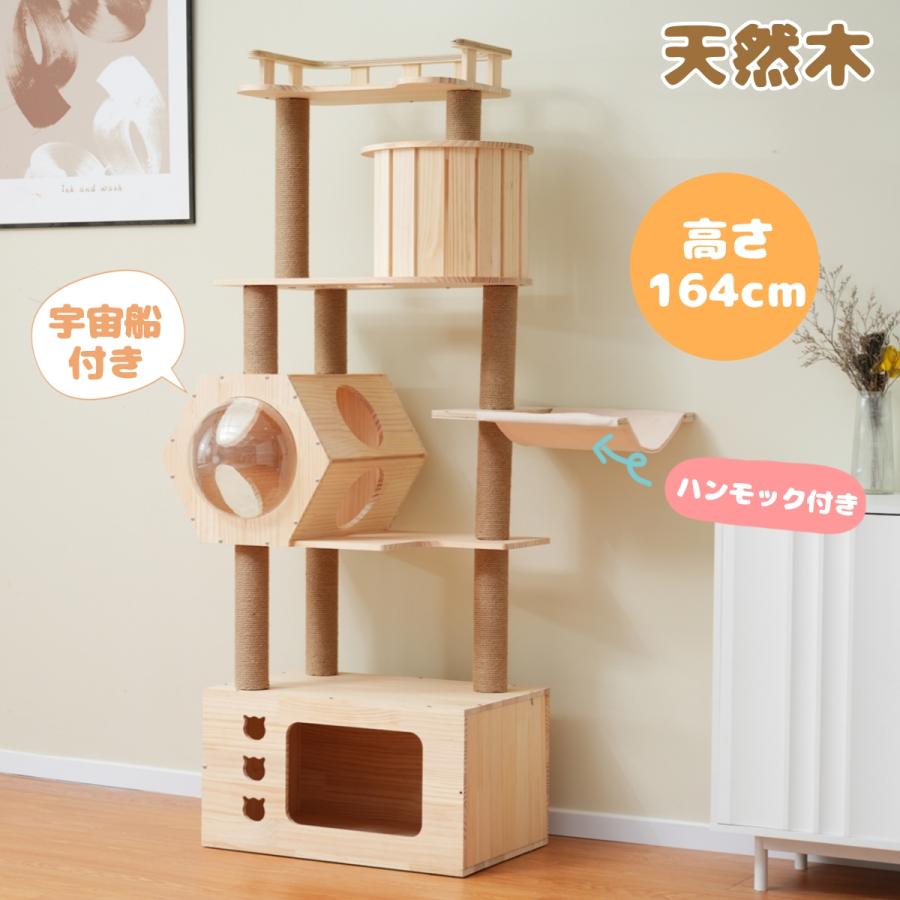 キャットタワー 木製 天然木 高さ164cm 据え置き 隠れ家 ハンモック付き キャットタワー 木製 天然木 高さ164cm 頑丈 据え置き 隠れ家