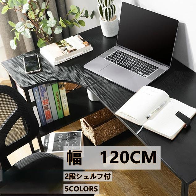 パソコンデスク L字 120cm 2段シェルフ付 木製 収納付 座デスク ミシン