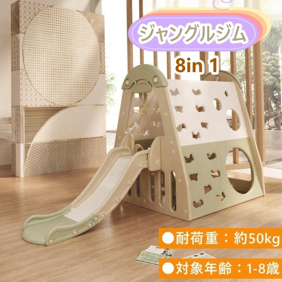 滑り台 ジャングルジム 大型 8in1 ブランコ ゴール遊び 吊り輪 室内  