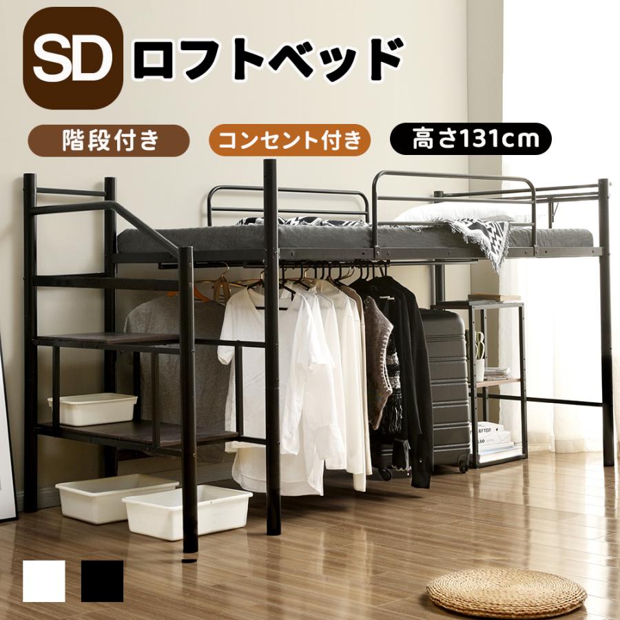 爆買☆ボナースストア+5%】ロフトベッド セミダブル SD パイプベッド