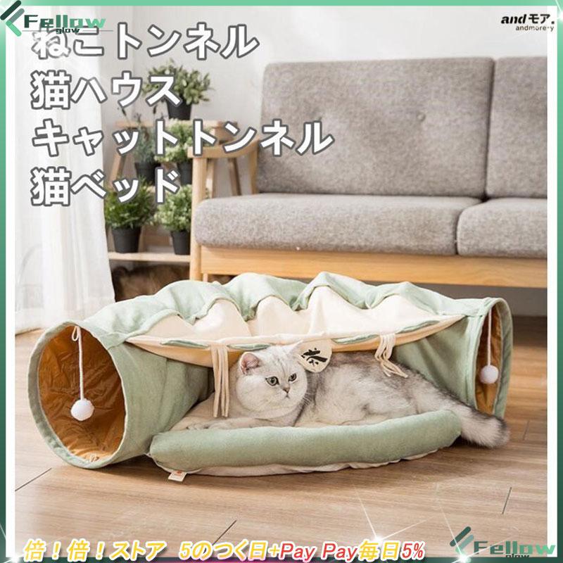 ねこトンネル 猫ハウス キャットトンネル 猫ベッド ペットハウス おもちゃ 折りたたみ 収納便利 :cw30821447b954:FELLOWGLO 通販 猫ハウス ねこ キャットトンネル 猫ベッド ペットハウス おもちゃ 折りたたみ