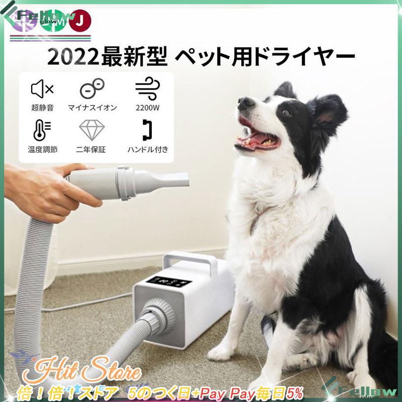 ペット用ドライヤー 乾燥機 ペット用品 業務 用 大型犬 速乾 風量・温度連続調節 静音 猫用 置き型 PSE適合品 超強風 過熱 防護 プロ向き  :cw3983471187b76:FELLOWGLO - 通販 - Yahoo!ショッピング