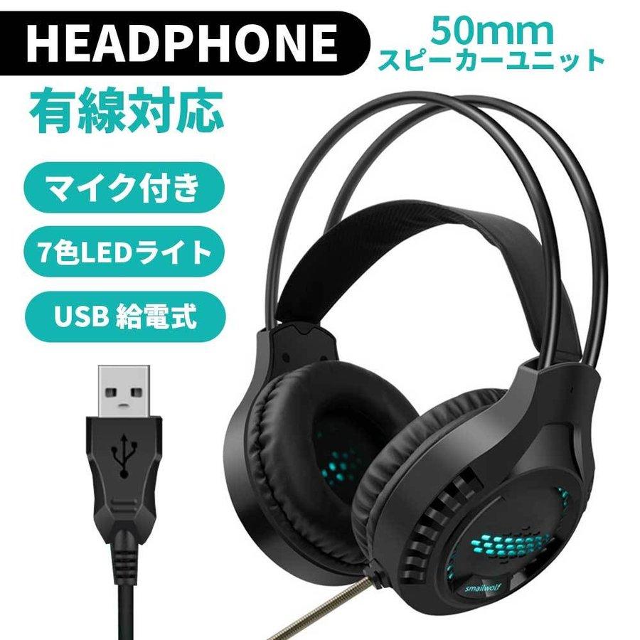 ゲーミングヘッドセット ヘッドホン マイク付き 有線 ヘッドセット