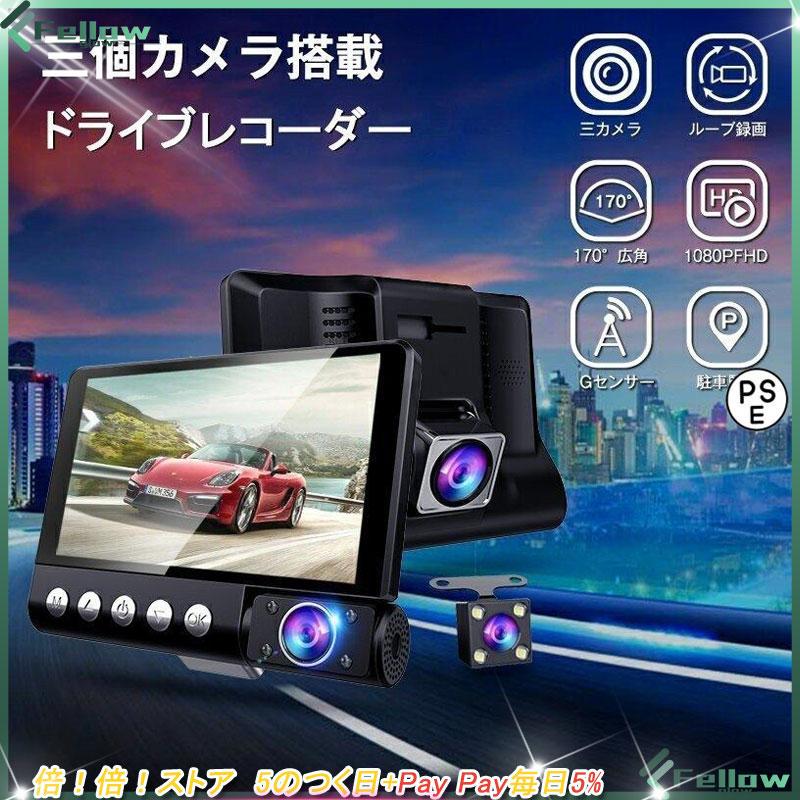 ドライブレコーダー 3カメラ ドライブレコーダー前後 車載カメラ 車内