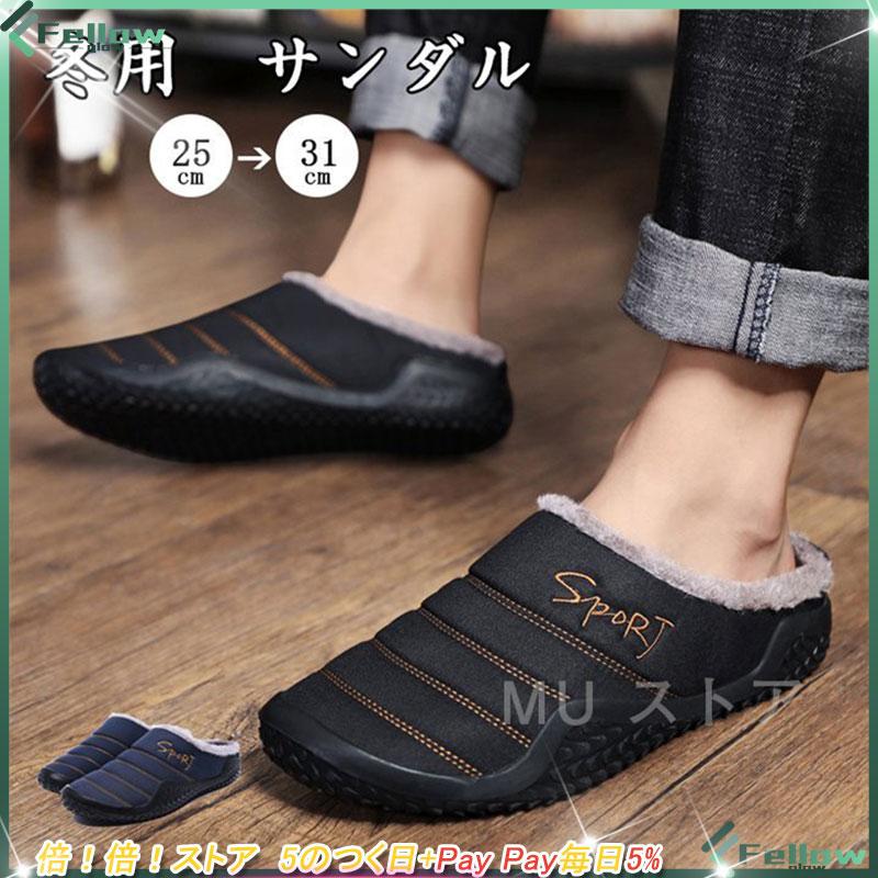 サンダル メンズ 冬用 おしゃれ ルームシューズ あったか オフィス サンダル 外履き スリッパ 暖かい 防寒 防水 おしゃれ オフィス カジュアル 軽量 Pae8 Fellowglo 通販 Yahoo ショッピング