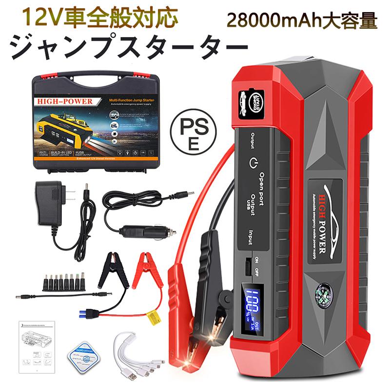 80%OFF!】 ジャンプスターター 12V 充電器 28000mAh 大容量 非常用電源