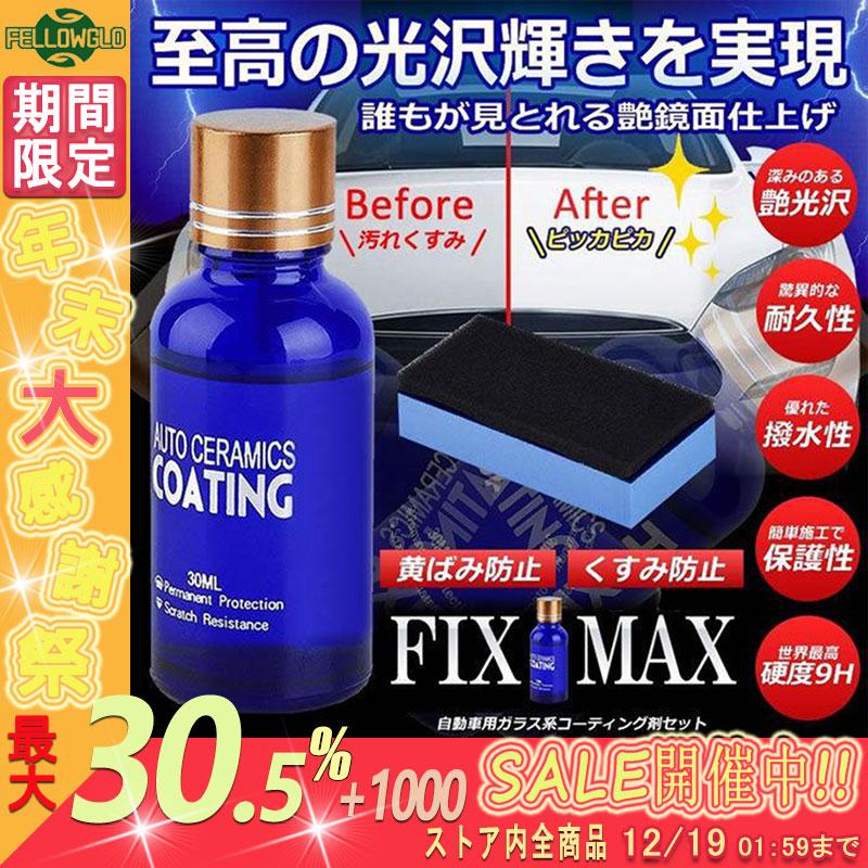 2022新発 フィックスマックス2 車コーティング剤 液体セラミックコート