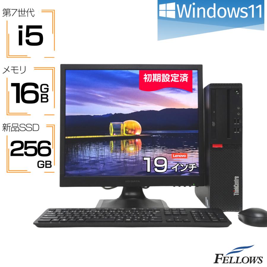 ThinkCentre 初期設定済み デスクトップパソコン 中古 フルセット 