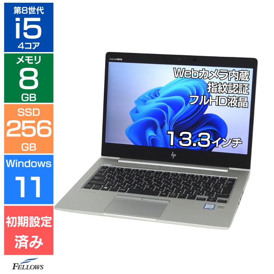 日本HP HP EliteBook 830 G5 Cランク 訳あり 第8世代 i5 8GB SSD 256GB