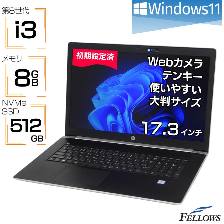17.3型 ノートPC HP 470 G5 i3 8G SSD 無線 Win11