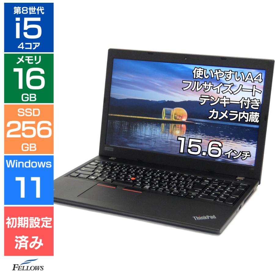 激安レノボ中古LenovoL580 i5-7 8G 256G高速SSDWin11 ThinkPad Cランク 訳あり 中古ノートパソコン レノボ L580 第8世代
